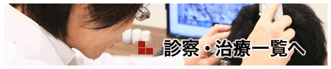診察・治療一覧へ