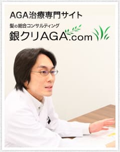 AGA治療専門サイト 髪の総合コンサルティング 銀クリAGA.com