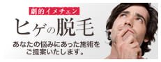 劇的イメチェン ヒゲの脱毛 あなたの悩みにあった施術を ご提案いたします。