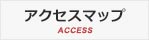 アクセスマップ ACCESS