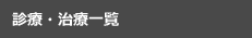 診療・治療一覧
