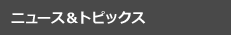 ニュース&トピックス