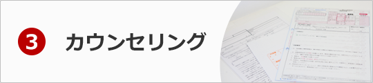 3. AGAや薄毛に関してカウンセラーに何でもご相談ください。