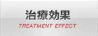 治療効果 TREATMENT EFFECT