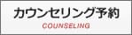 カウンセリング予約へ