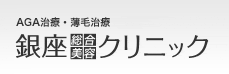 AGA・薄毛治療の病院 銀座総合美容クリニック
