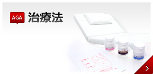 AGAの治療法 内服薬・メソセラピーをはじめとする、当院の治療法をご紹介します。