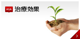 AGA治療の効果 実際に通院されている方の効果実績を、通院期間・治療費と共にご確認下さい。