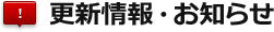 更新情報・お知らせ