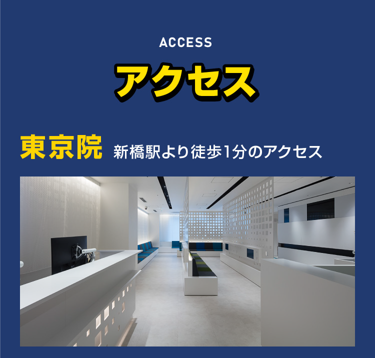 アクセス　東京院　新橋駅より徒歩1分のアクセス