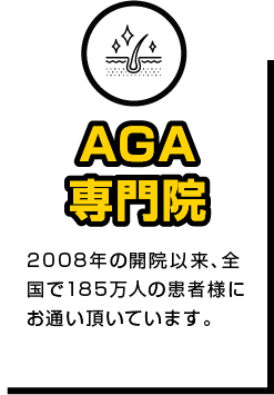 AGA専門院