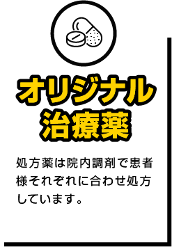 オリジナル治療薬