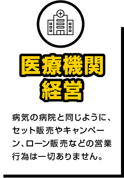 医療機関経営