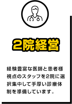 2院経営