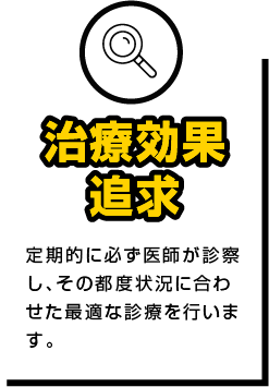治療効果追求