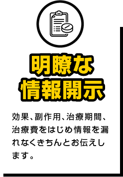 明瞭な情報開示