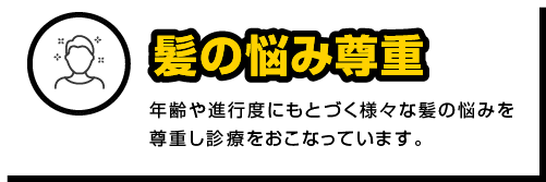髪の悩み尊重