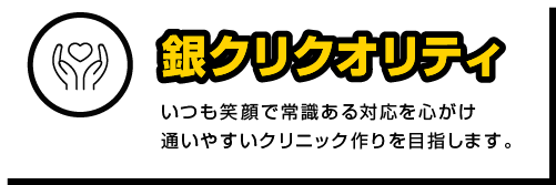 銀クリクオリティ