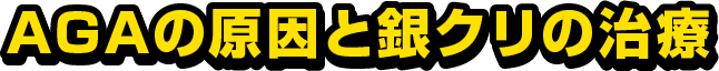 AGAの原因と銀クリの治療