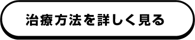 治療方法を詳しく見る