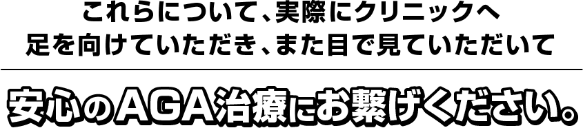 安心の AGA治療にお繋げください。