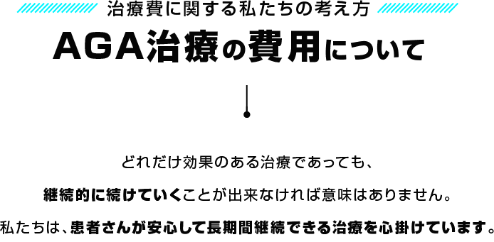 AGA治療の費用について