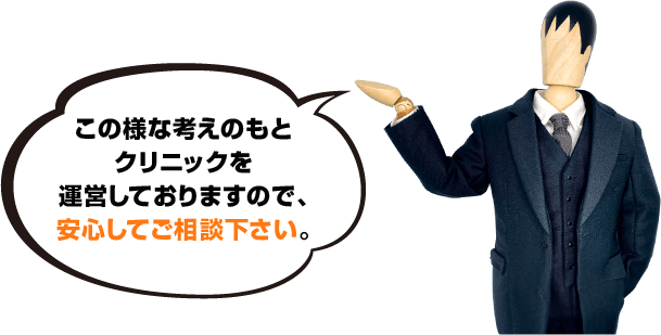 この様な考えのもとクリニックを運営しておりますので、安心してご相談下さい。