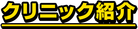 クリニック紹介