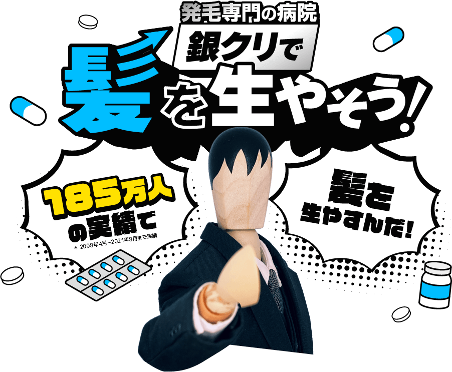 発毛専門の病院 銀クリで髪を生やそう！