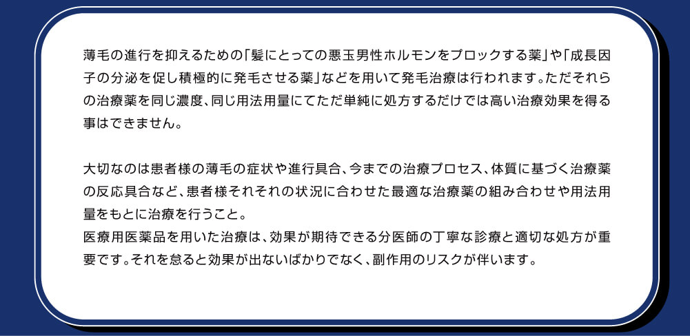 薄毛の進行を抑えるための「髪にとっての悪玉男性ホルモンをブロックする薬」や、「成長因子の分泌を促し積極的に発毛させる薬」などを用いて発毛治療は行われます。