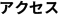 アクセス