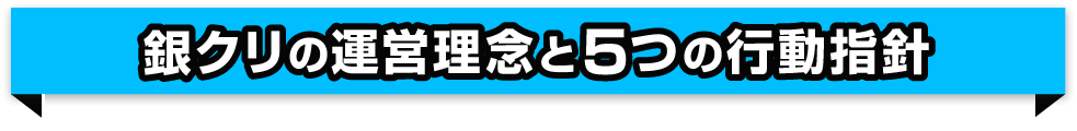銀クリの運営理念と5つの行動方針