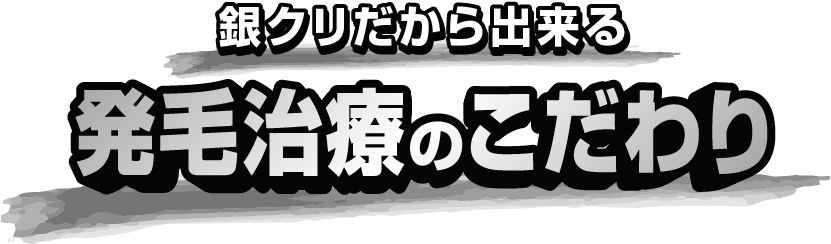 発毛治療のこだわり