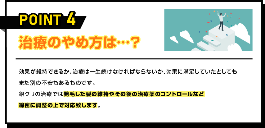 治療のやめ方は…？