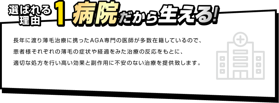 選ばれる理由1　病院だから生える！