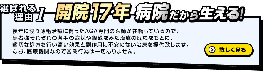 選ばれる理由1　病院だから生える！