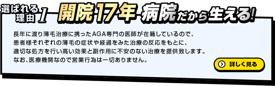 選ばれる理由1　病院だから生える！