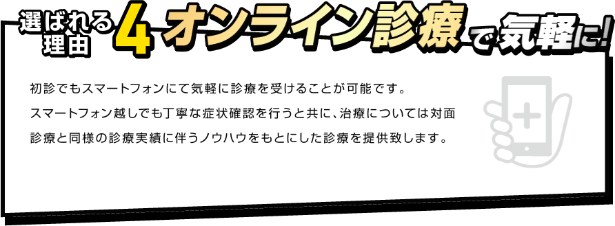 選ばれる理由4　オンライン診療で気軽に！