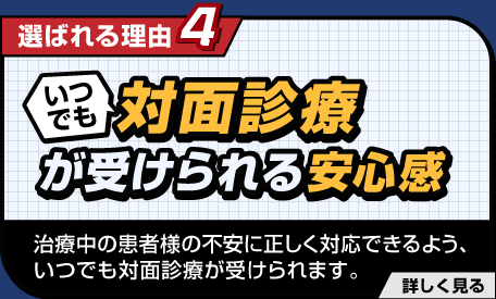 選ばれる理由4　対面診療が受けられる安心感