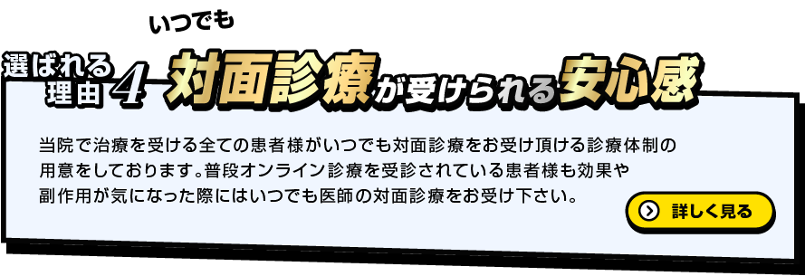 選ばれる理由6　対面診療が受けられる安心感