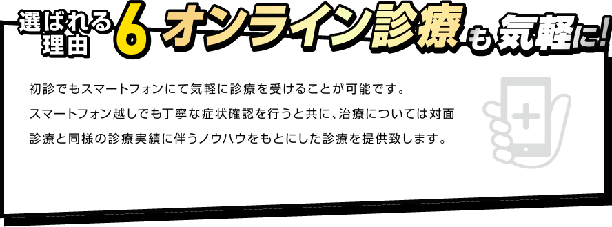 選ばれる理由4　オンライン診療で気軽に！