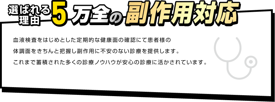 選ばれる理由5　万全の副作用対応