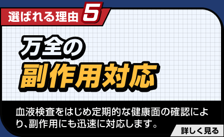 選ばれる理由5　万全の副作用対応