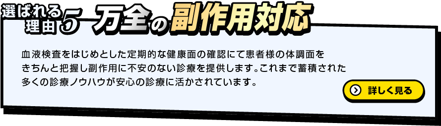 選ばれる理由5　万全の副作用対応