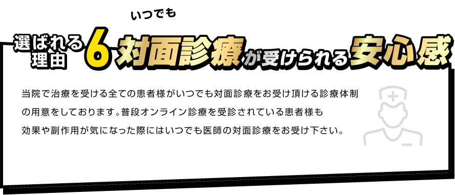 選ばれる理由6　対面診療が受けられる安心感