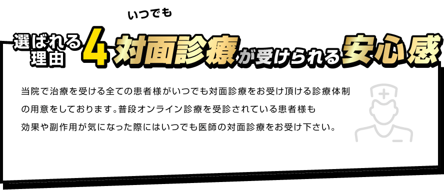 選ばれる理由6　対面診療が受けられる安心感