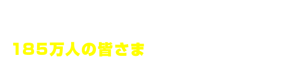 2008年のクリニック設立以来、東京ばかりでなく北海道から九州までさまざまな場所から、185万人の皆さまにご通院いただいています。