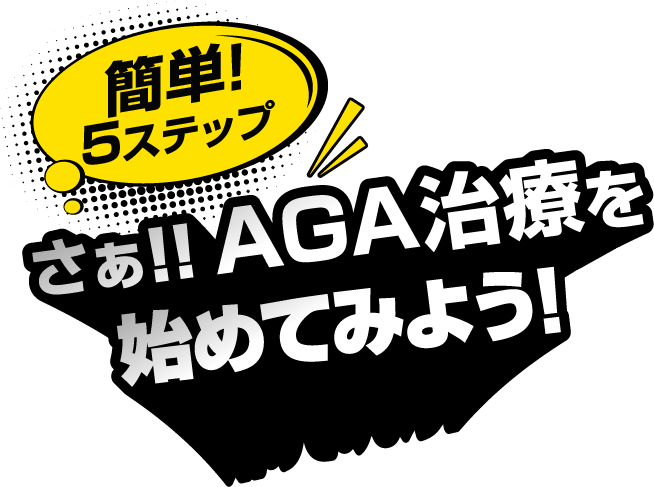 簡単！５ステップ　さあ！！AGA治療を始めてみよう！