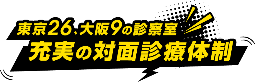 東京26、大阪9の診察室 充実の対面診療体制