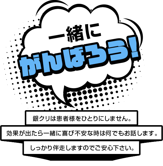 一緒にがんばろう！